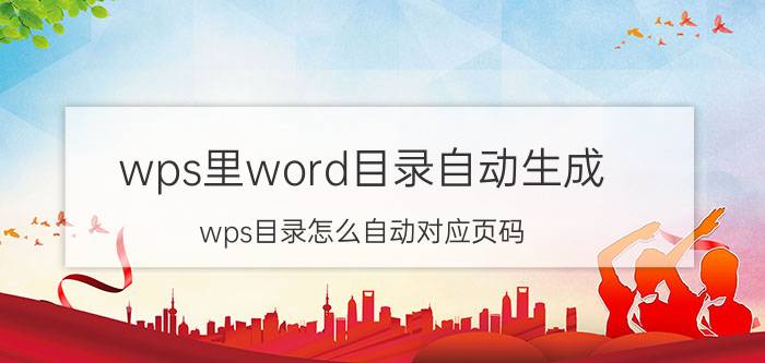 wps里word目录自动生成 wps目录怎么自动对应页码？